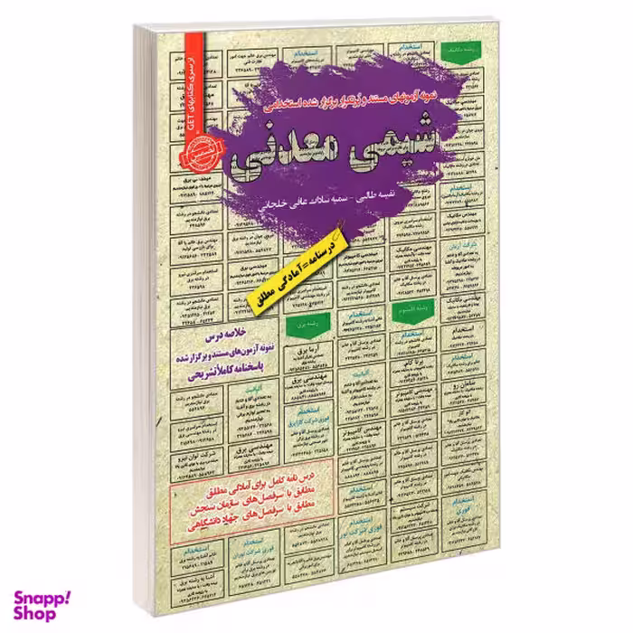 کتاب نمونه آزمونهای مستند و برگزار شده استخدامی شیمی معدنی اثر سمیه سادات عافی خلجانی و نفیسه طالبی انتشارات رویای سبز