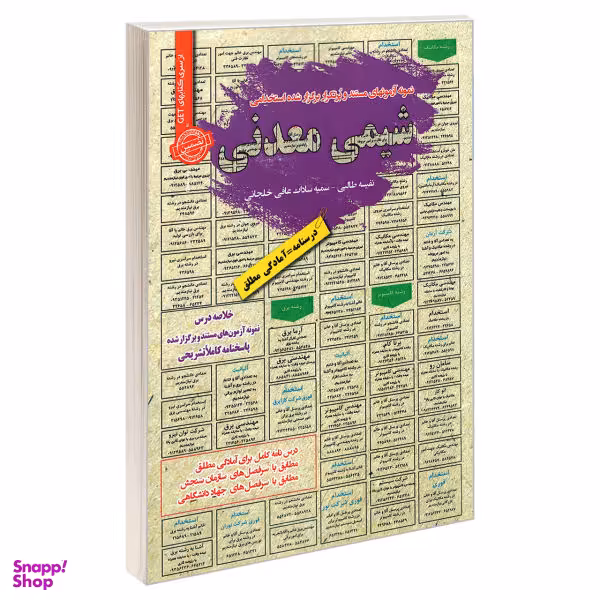 کتاب نمونه آزمونهای مستند و برگزار شده استخدامی شیمی معدنی اثر سمیه سادات عافی خلجانی و نفیسه طالبی انتشارات رویای سبز