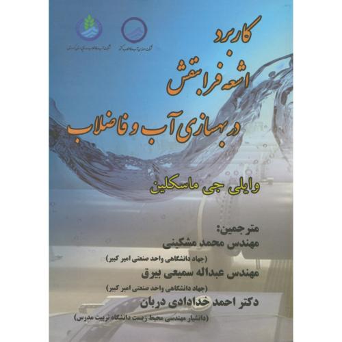 کتاب کاربرد اشعه فرابنفش در بهسازی آب و فاضلاب