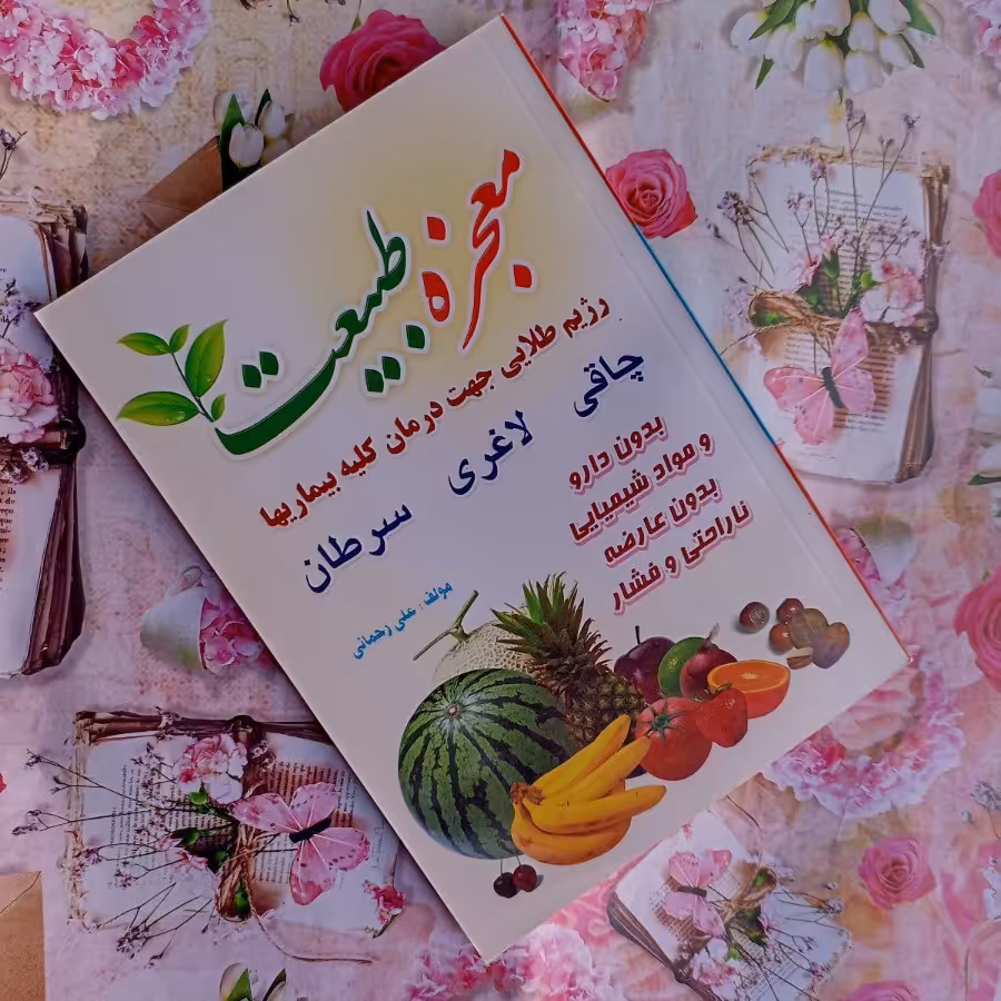 کتاب معجزه طبیعت رژیم طلایی جهت درمان کلیه بیماریها