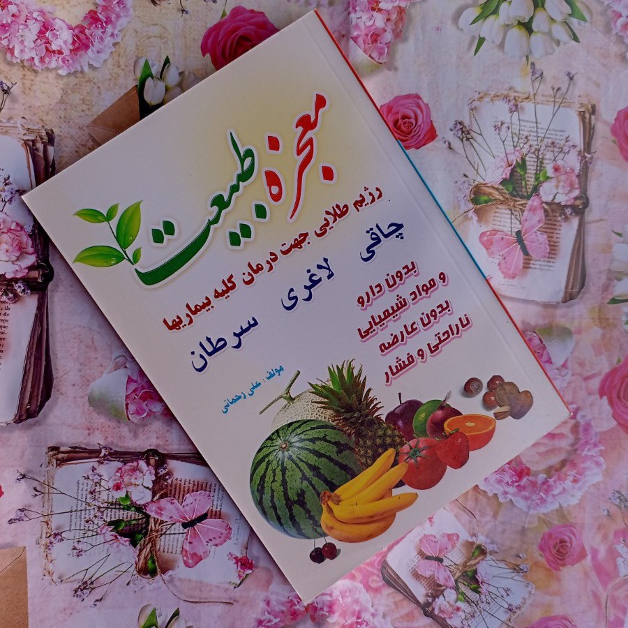 کتاب معجزه طبیعت رژیم طلایی جهت درمان کلیه بیماریها