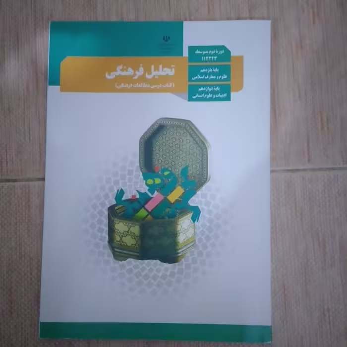 کتاب درسی وزارتی تحلیل فرهنگی مطالعات فرهنگی دوازدهم انسانی چاپ جدید