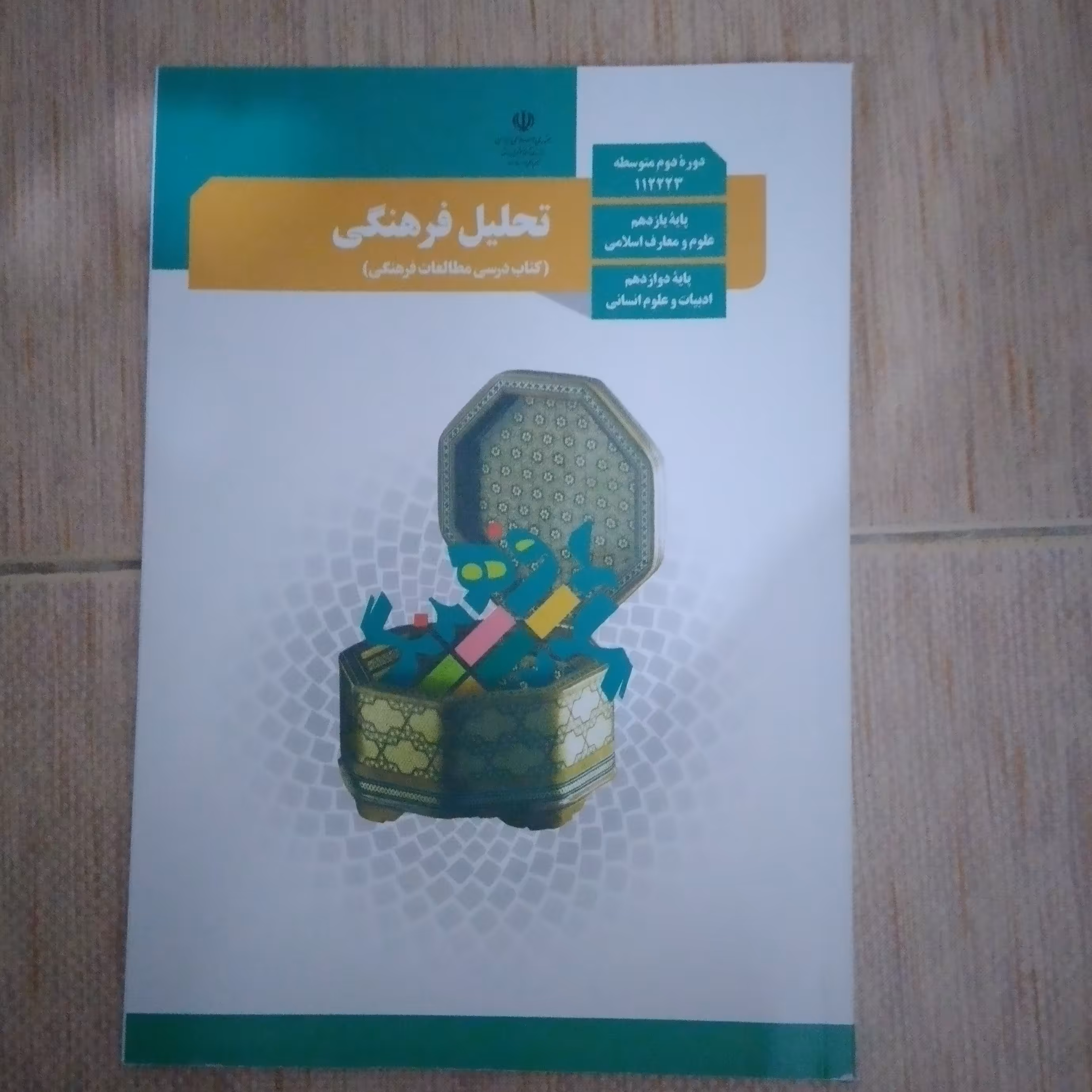 کتاب درسی وزارتی تحلیل فرهنگی مطالعات فرهنگی دوازدهم انسانی چاپ جدید