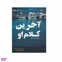 کتاب آخرین کلام او اثر لارا دیو نشر اشراقی