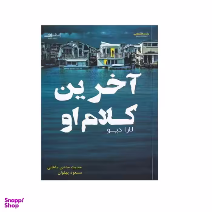 کتاب آخرین کلام او اثر لارا دیو نشر اشراقی