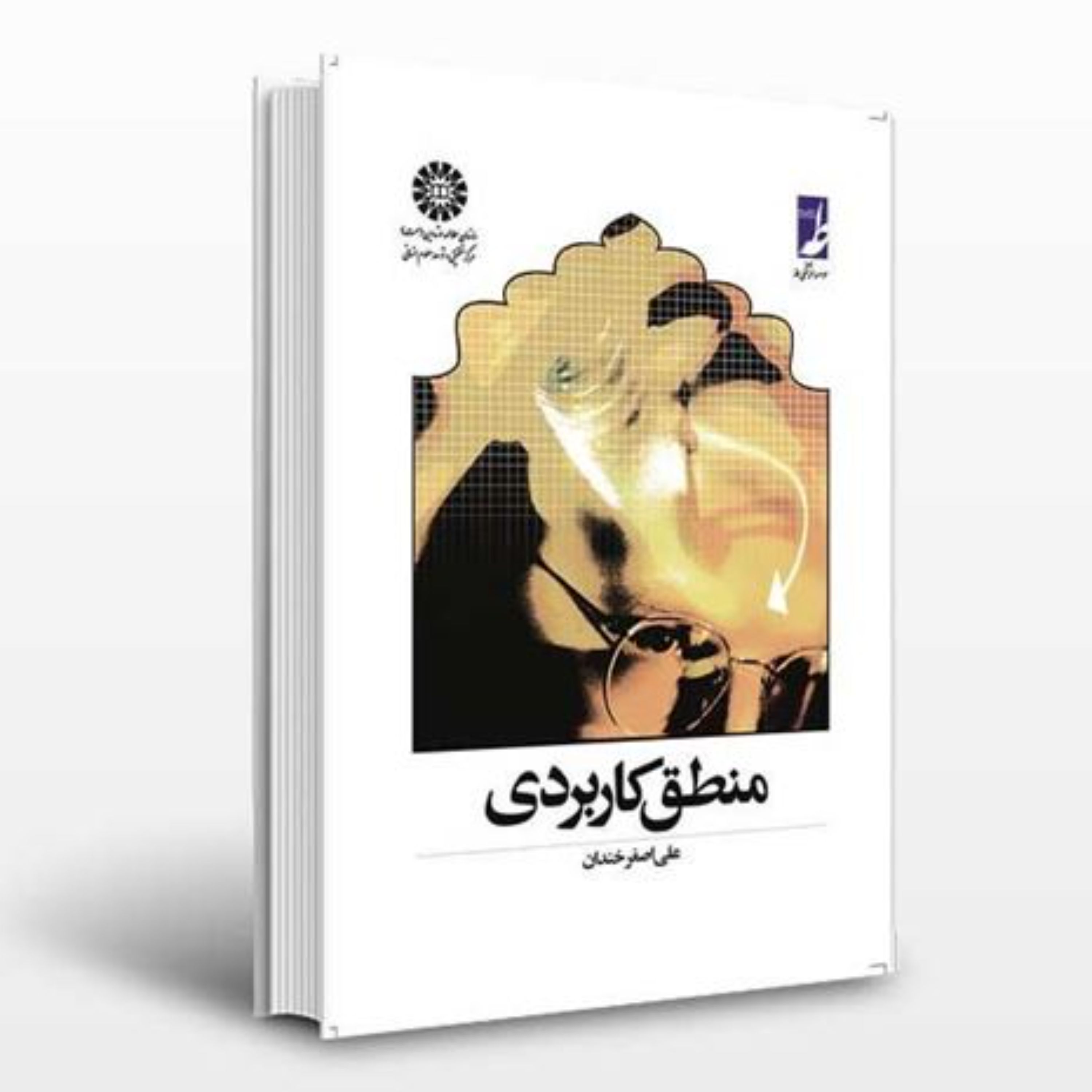 منطق کاربردی- علی اصغر خندان( چاپ سیزدهم) جلد شومیز