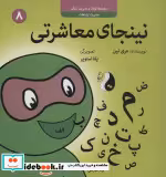 کتاب نینجای معاشرتیمدیریت ارتباطات کودک و مدیریت زندگی 8 ، گلاسه | ایده بوک