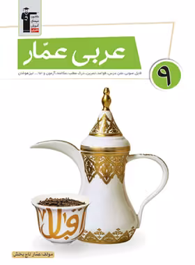 عربی عمار نهم قلم چی | چی بخونم