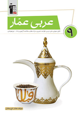 عربی عمار نهم قلم چی | چی بخونم