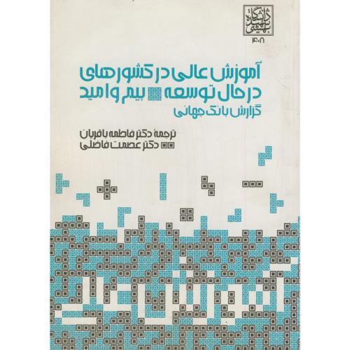 کتاب آموزش عالی در کشورهای در حال توسعه بیم و امید