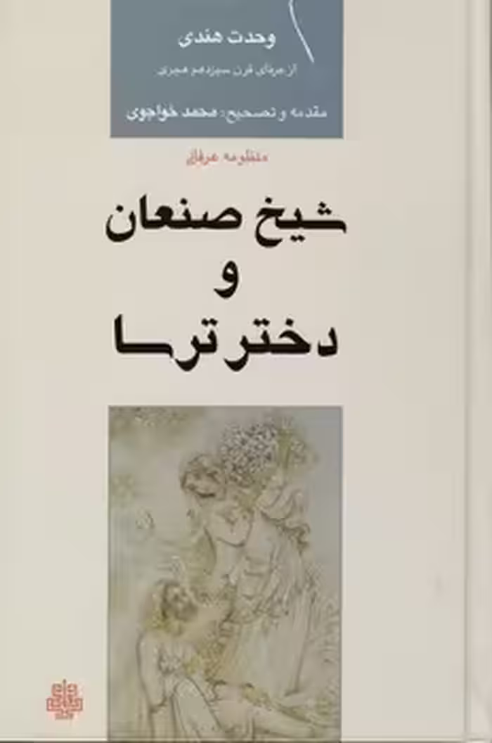 خرید کتاب شیخ صنعان و دختر ترسا — کتابسرای طه