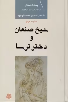 خرید کتاب شیخ صنعان و دختر ترسا — کتابسرای طه