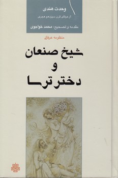 خرید کتاب شیخ صنعان و دختر ترسا — کتابسرای طه