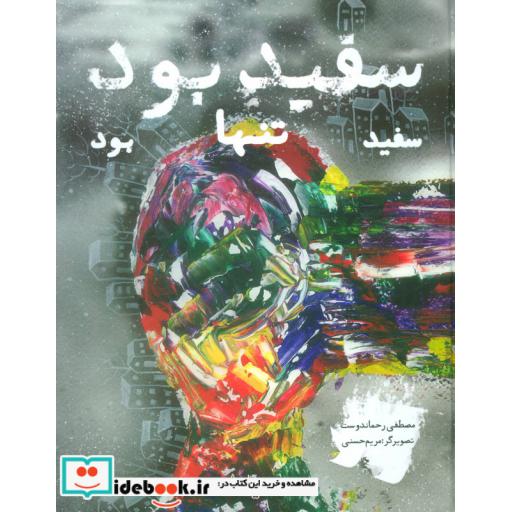 کتاب سفید بود سفید تنها بود