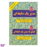 کتاب مدیر یک دقیقه ای اثر اسپنسر جانسون و کن بلانچارد انتشارات دایره