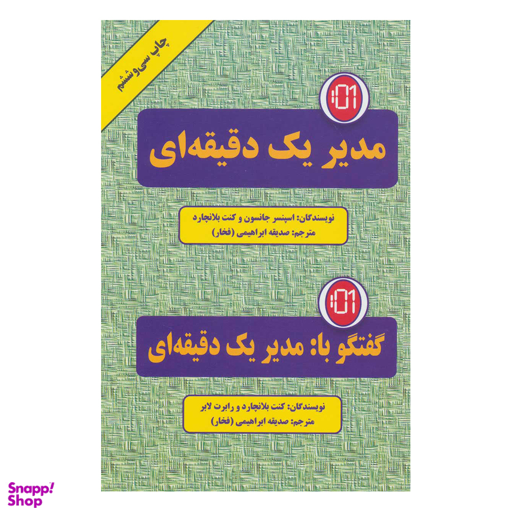 کتاب مدیر یک دقیقه ای اثر اسپنسر جانسون و کن بلانچارد انتشارات دایره