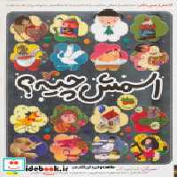 قیمت و خرید کتاب اسمش چیه؟ نشر افق اثر جعفر ابراهیمی و دیگران | ایده بوک