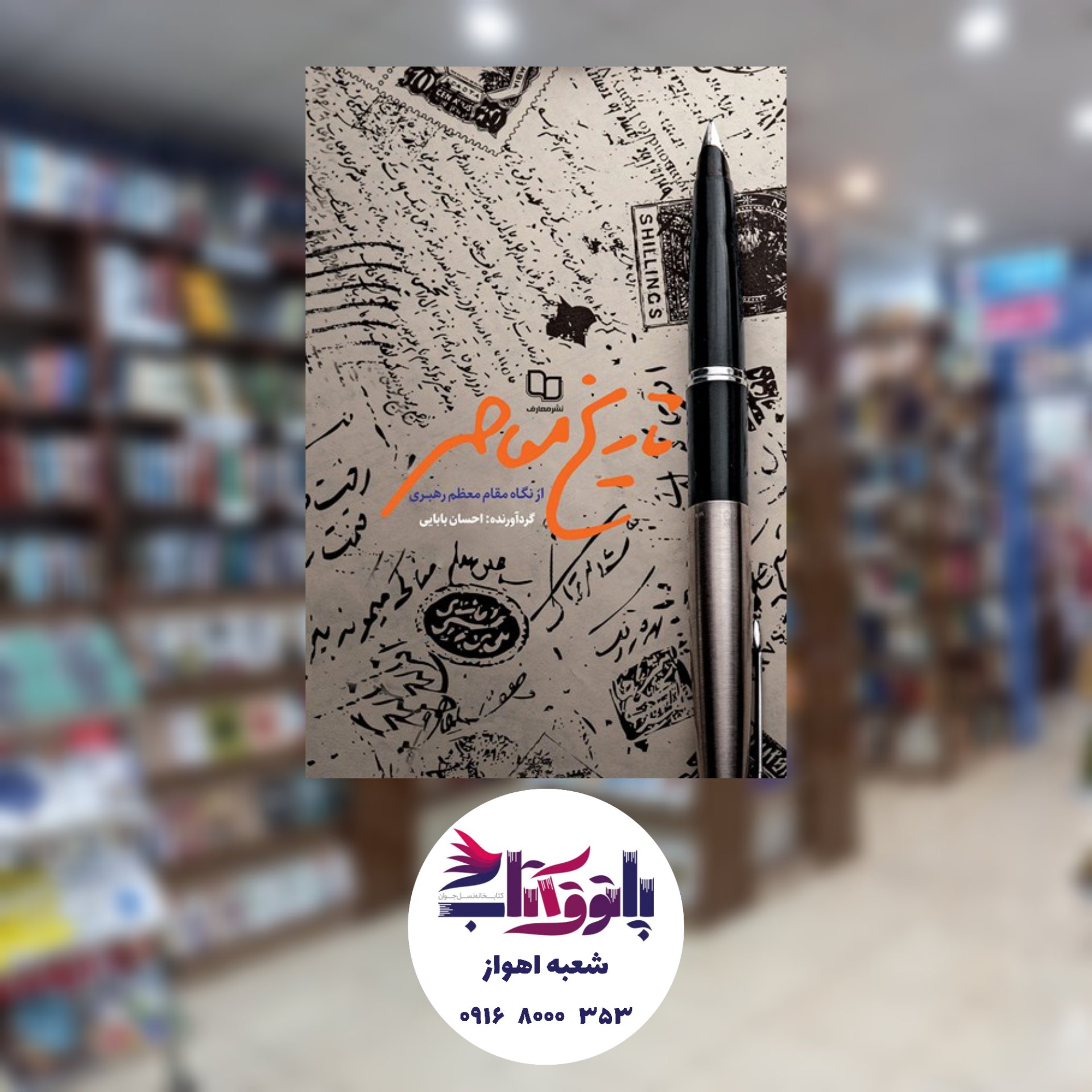 تاریخ معاصر از نگاه مقام معظم رهبری