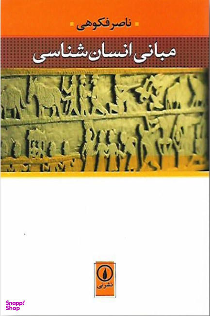 مبانی انسان‏ شناسی