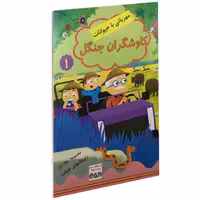 کاوشگران جنگل نشر داریوش (15152)