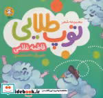 قیمت و خرید کتاب مجموعه شعر توپ طلایی اثر فاطمه غلامی | ایده بوک