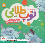 قیمت و خرید کتاب مجموعه شعر توپ طلایی اثر فاطمه غلامی | ایده بوک