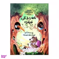 کتاب نامه را باز نکن قارقاری اثر احمد اکبرپور نشر طوطی