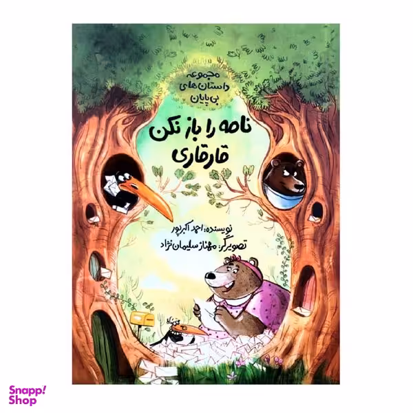 کتاب نامه را باز نکن قارقاری اثر احمد اکبرپور نشر طوطی