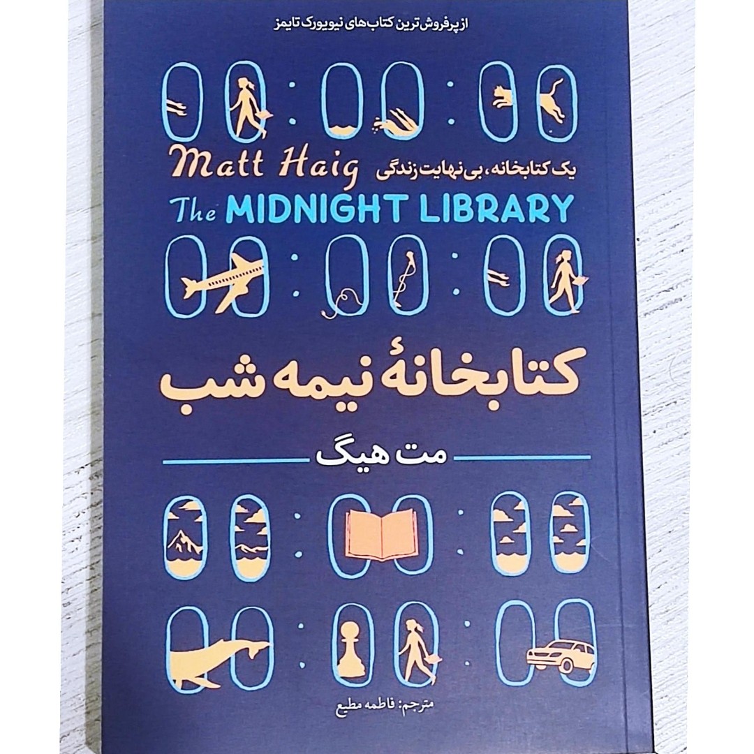 کتاب کتابخانه نیمه شب نوشته مت هیگ