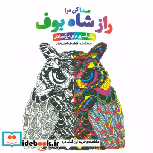 کتاب راز شاه بوف:صدا کن مرا (رنگ آمیزی برای بزرگسالان) اثر فاطمه قربانعلی خان