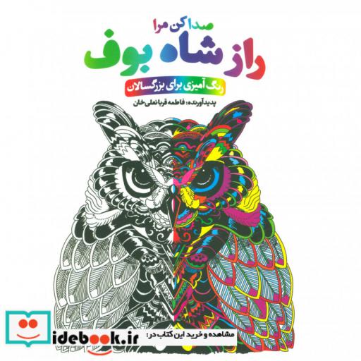 کتاب راز شاه بوف:صدا کن مرا (رنگ آمیزی برای بزرگسالان) اثر فاطمه قربانعلی خان