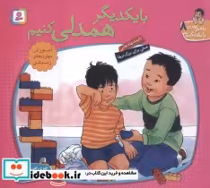 کتاب با هم بودن را یاد بگیریم 8 با یکدیگر همدلی کنیم ، گلاسه | ایده بوک