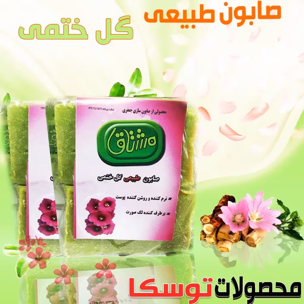صابون طبیعی گل ختمی