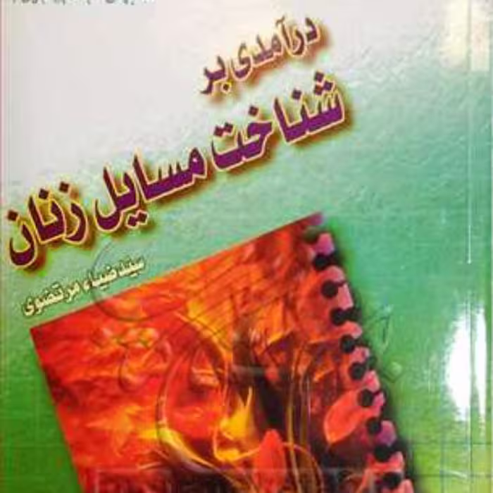 کتاب درآمدی بر شناخت مسائل زنان  ناشر بوستان کتاب  نویسنده سید ضیاء مرتضوی