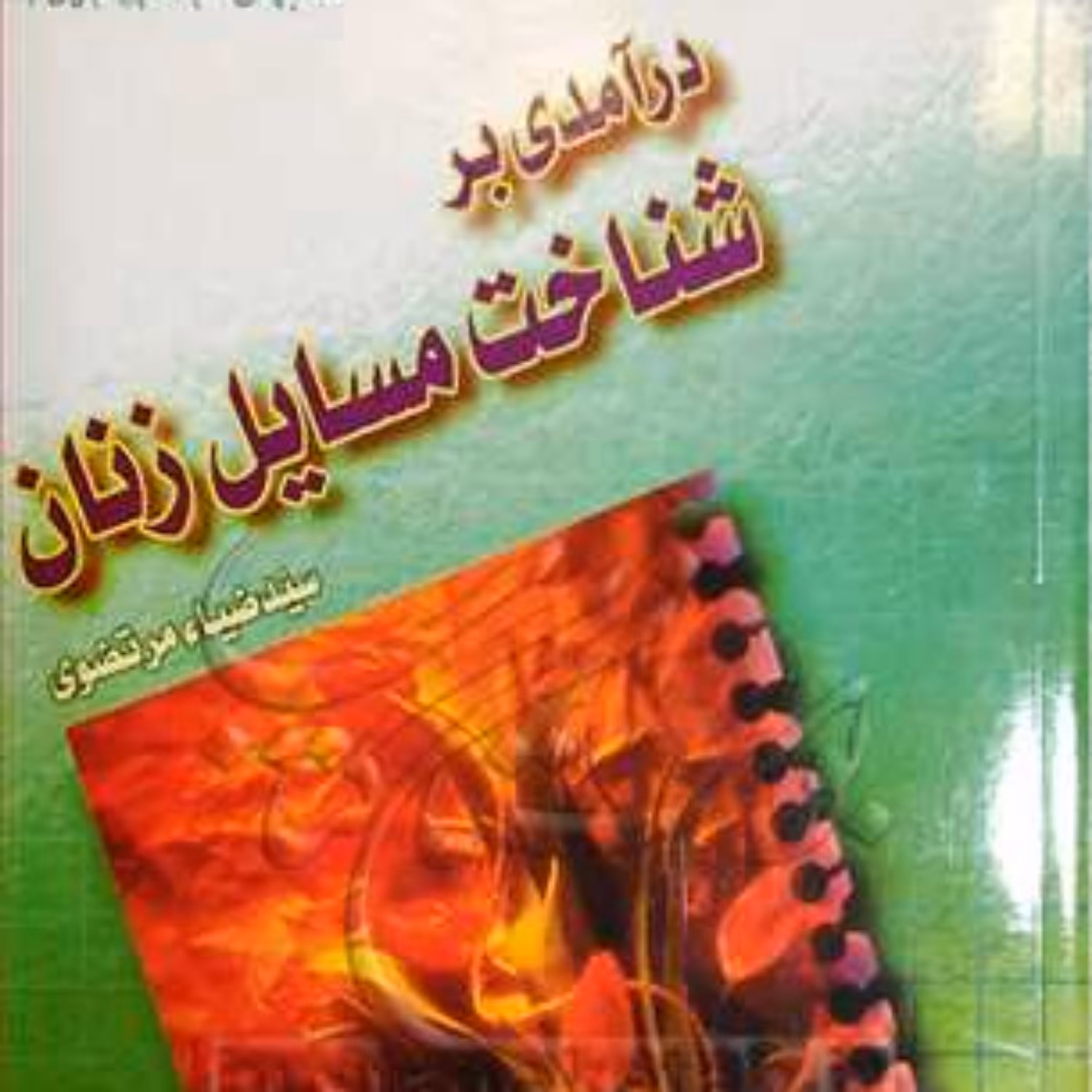 کتاب درآمدی بر شناخت مسائل زنان  ناشر بوستان کتاب  نویسنده سید ضیاء مرتضوی