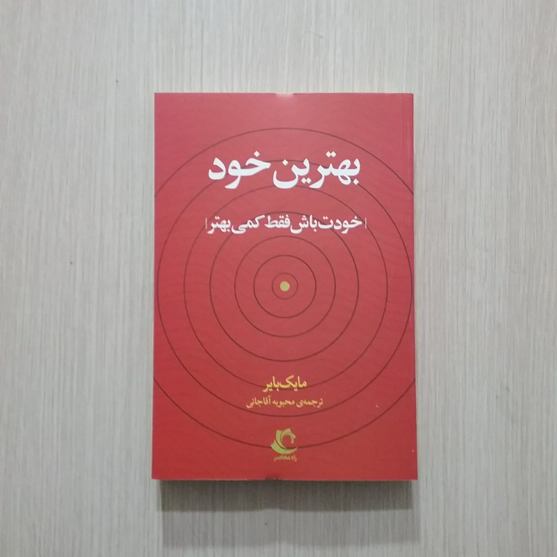 بهترین خود