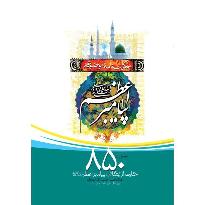 کتاب حکایت نامۀ پیامبر اعظم(صلی الله علیه و آله و سلم)