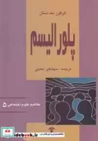 قیمت و خرید کتاب مفاهیم علوم اجتماعی 5 پلورالیسم | ایده بوک