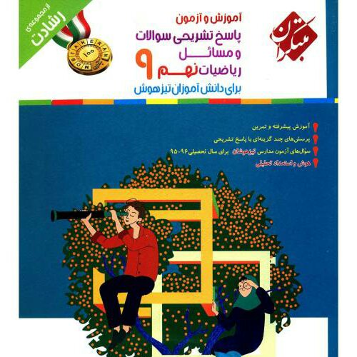 کتاب پاسخ تشریحی سوالات و مسایل آموزش و آزمون ریاضیات نهم مبتکران اثر محمد برجی اصفهانی - رشادت