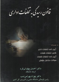 خرید کتاب قانون رسیدگی به تخلفات اداری — کتابسرای طه