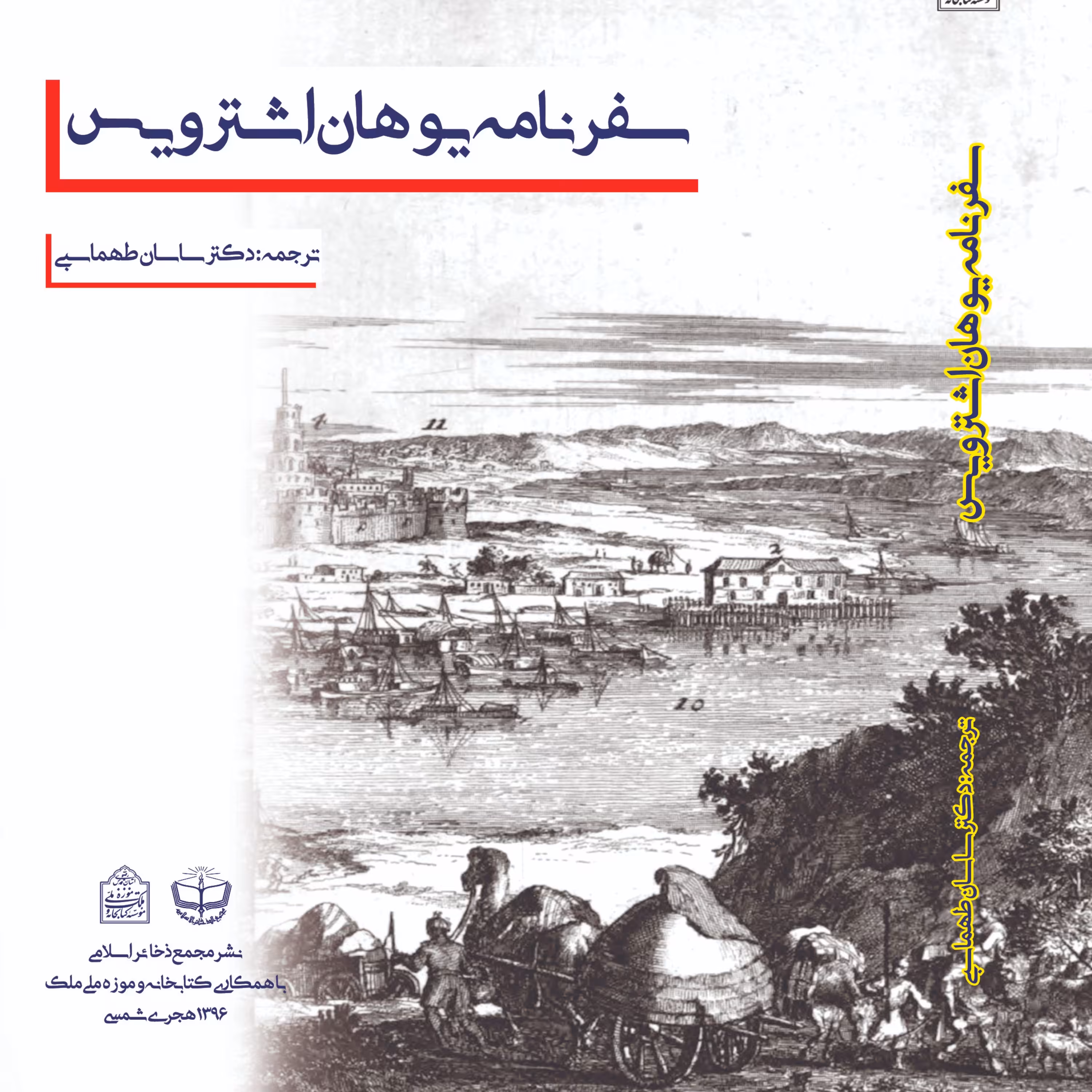 سفرنامه یوهان اشترویس هلندی