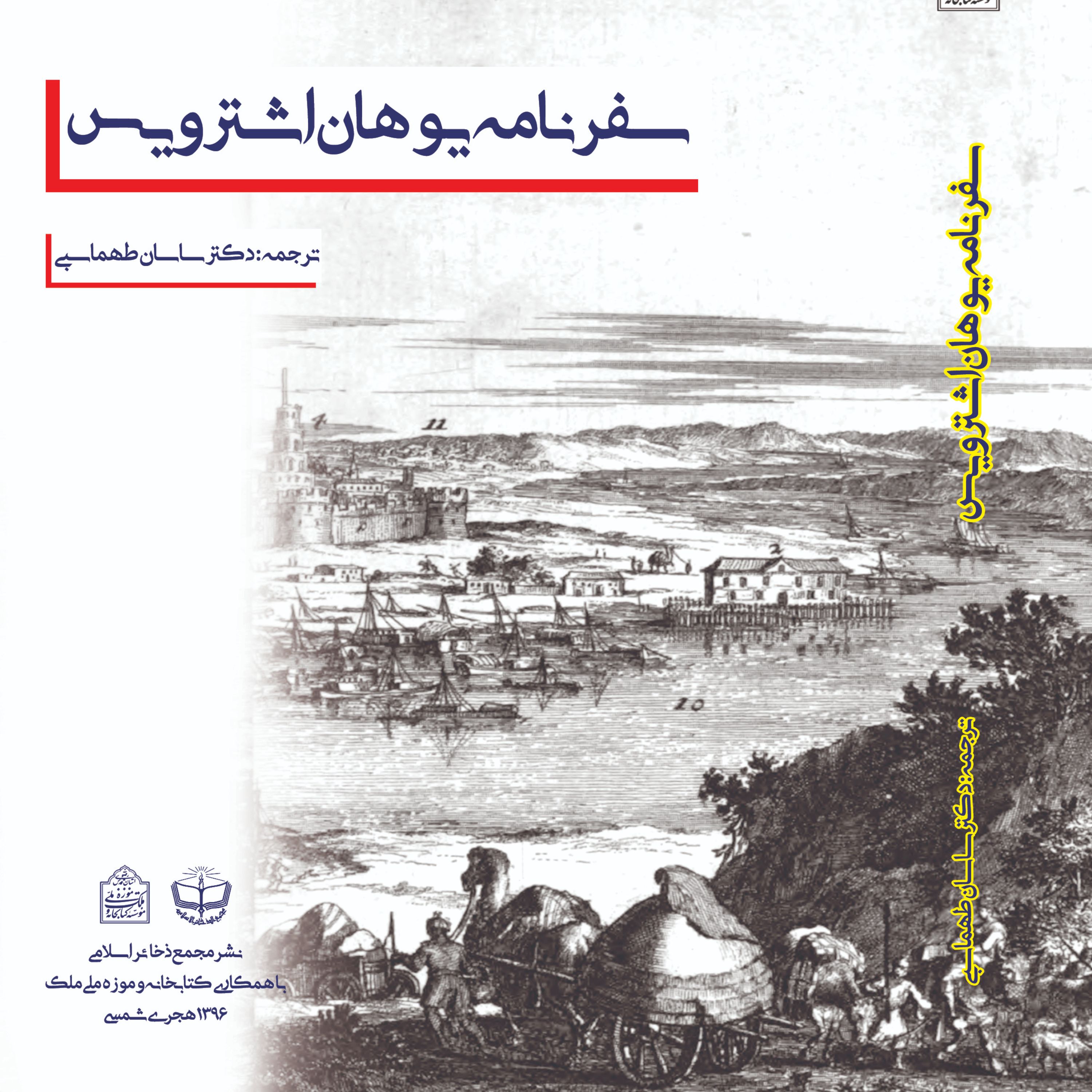 سفرنامه یوهان اشترویس هلندی