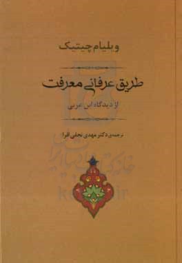 کتاب طریق عرفانی معرفت از دیدگاه ابن عربی