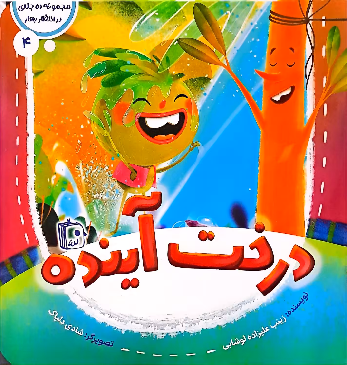 کتاب درخت آینده