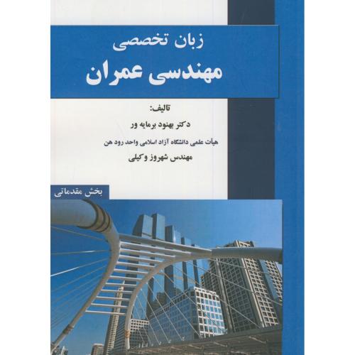 کتاب زبان تخصصی مهندسی عمران