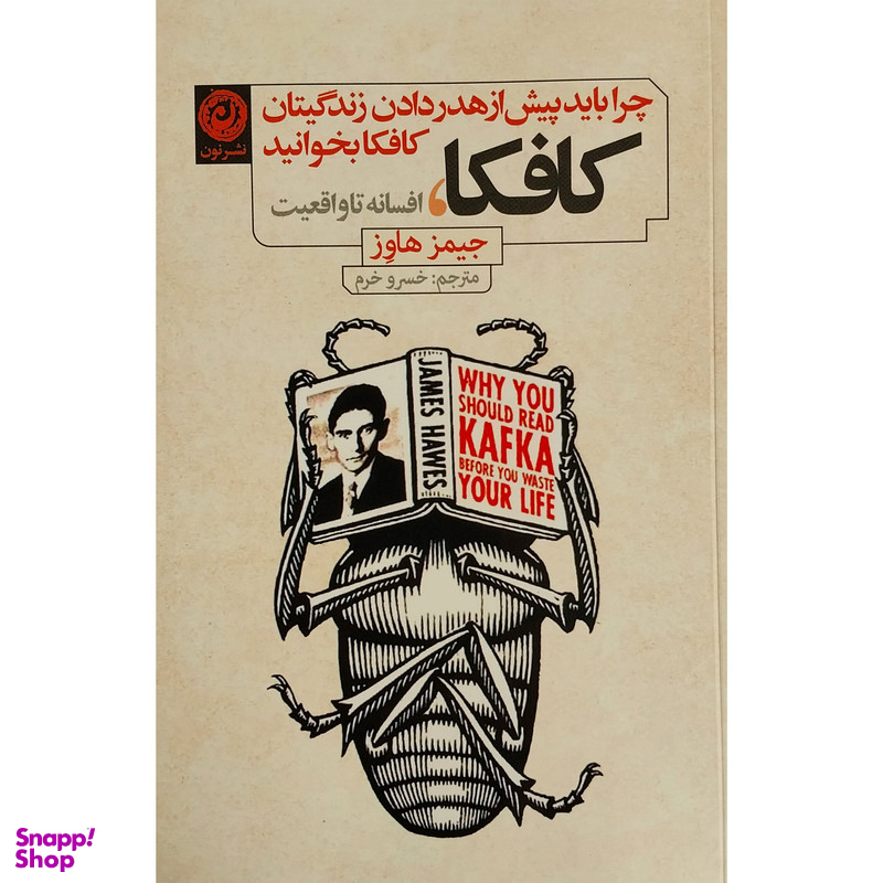 کتاب كافكا، افسانه تا واقعيت اثر جيمز هاوز نشر نون