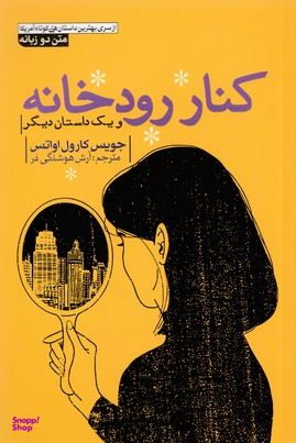 کنار رودخانه 2 زبانه