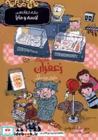 خرید کتاب بنگاه کارآگاهی لاسه و مایا ماجرای زعفران پریان | ایده بوک