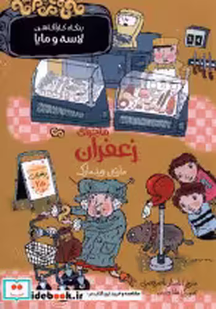 خرید کتاب بنگاه کارآگاهی لاسه و مایا ماجرای زعفران پریان | ایده بوک