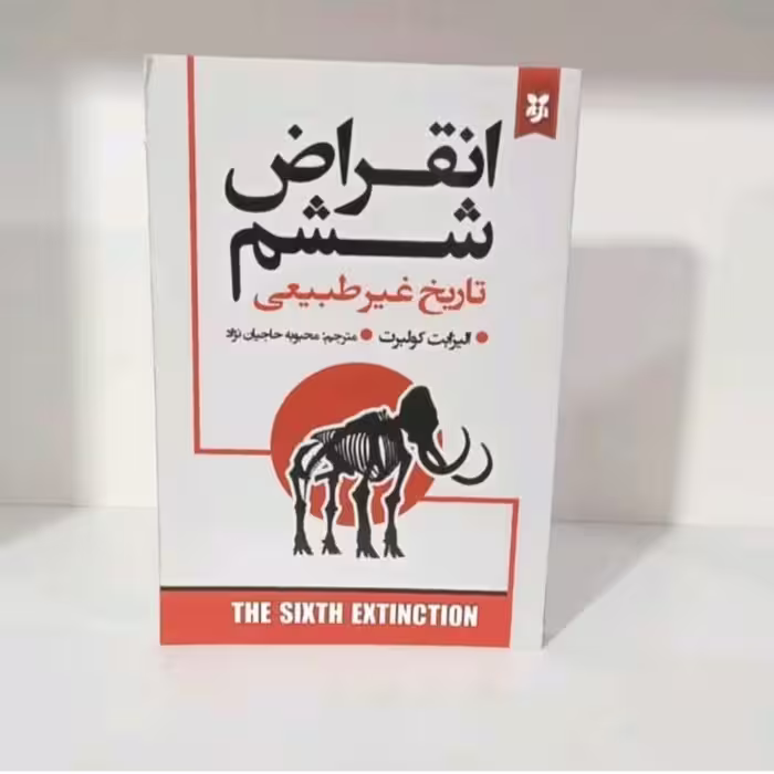 کتاب انقراض ششم اثر الیزابت کو لبرت انتشارات نیک فرجام 